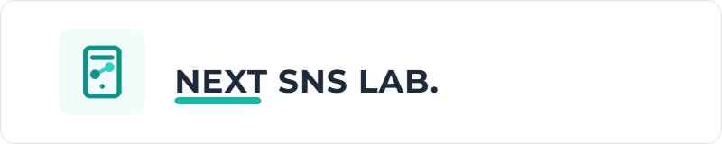 Next SNS ラボ
